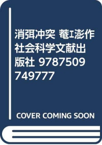 佴澎著, 佴澎, (1972- ), Er Peng zhu, 佴澎, author, 佴澎著, 佴澎 — 消弭冲突 解决边疆地区群体性事件的法律机制