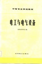 扬州水利学校主编 — 电工与电气设备