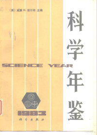 （美）威廉·H.诺尔特（W.H.Nault）编 — 科学年鉴 1983