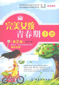 爱舒著, 爱舒著, 姜秋月, 爱舒著, 爱舒 — 完美女孩青春期手册 第2版