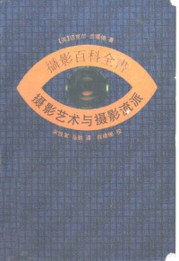 （英）兰福德（Langford，M.）著；宋铁军，马 驰译, (英)兰福德(Langford, M.)著 , 宋铁军, 马驰译, 兰福德, Michael Langford, 宋铁军, 马驰, 兰福德 1933- — 摄影百科全书 摄影艺术与摄影流派