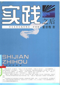 董晋骞著, 董晋骞著, 董晋骞 — 实践之后：对马克思实践思想的一种理解