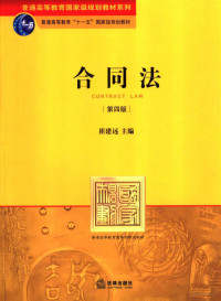 崔建远主编, 主编崔建远 , 副主编韩世远, 王轶, 王成 , 撰稿人崔建远, 申卫星, 王闯 ... [等, 崔建远, 崔建遠 — 合同法