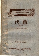 安徽省教育厅编 — 业余函授初级师范学校暂用课本 代数