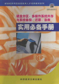 金桥电脑工作室编 — 新世纪实用型信息技术人才培养教育系列 6 硬盘分区、多操作系统共存与系统备份、还原、急救实用必备手册