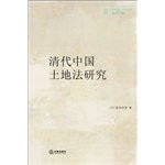 （日）森田成满著；牛杰译, (Ri) Sentian Chengman zhu, Niu Jie yi, 森田成满, 1945- author, 森田, 成满, 森田成滿 — 清代中国土地法研究