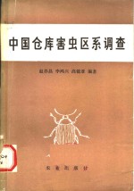 赵养昌，李鸿兴，高锦亚编著 — 中国仓库害虫区系调查