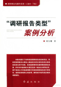 刘宝珊著, 刘宝珊著, 刘宝珊 — 调研理论与操作实务 下 “调研报告类型”案例分析