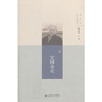 陈先达著, Chen Xianda zhu, 陳先達 — 宜园杂论