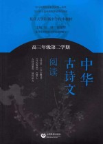 复旦大学附属中学语文组编写；吴坚，黄荣华主编 — 中华古诗文阅读 高三年级第二学期