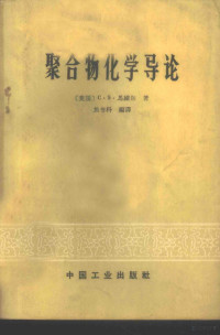 （美国）C.S.马维尔著；焦书科编译 — 聚合物化学导论