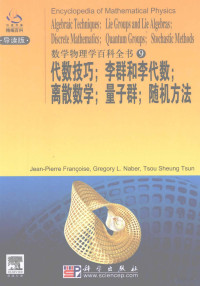 Jean-PierreFran等著, Jean-Pierre Françoise, Gregory L. Naber, Tsou Sheung Tsun, J.-P Françoise, Gregory L Naber, S. T Tsou, Jean-Pierre Francoise, Gregory L. Naber, Tsou Sheung Tsun著, Ancoise Fr, Ber Na, Un Ts, Jean-Pierre Francoise, Gregory L. Naber — 数学物理学百科全书 代数方法、李群和李代数、量子群、离散数学和随机方法