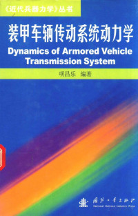  — 装甲车辆传动系统动力学=dynamics of armored vehicle trsansmission system