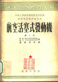 M.M.马斯莲尼科夫 M.C.拉毕蒲特著；崔济亚等译 — 高等学校教材试用本 航空活塞式发动机 第2册