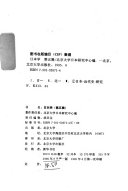 本社编, 北京大学日本研究中心编, 北京大学, 北京大學 — 日本学 第17辑