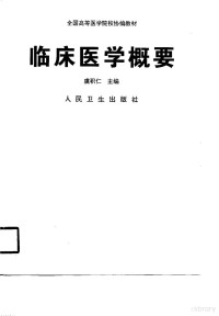 虞积仁主编, 虞积仁主编, 虞积仁 — 临床医学概要