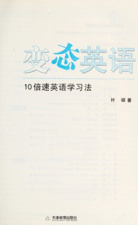 叶硕著, 叶硕, (1979~), Ye shuo zhu, 叶硕著, 叶硕 — 变态英语 10倍速英语学习法