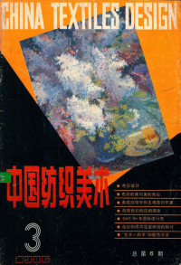 王嗣鳞主编 — 中国纺织美术 1986年 第3期 总第6期