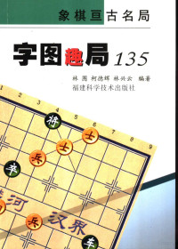 林围等编著, 林围等编著, 林围, Lin wei — 字图趣局135