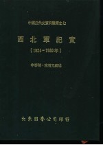 李泰，宋哲元编述；存萃学社编集 — 西北军纪实 1924-1930年