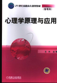 王杰主编, 王杰主编, 王杰 — 心理学原理与应用