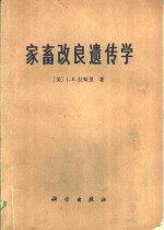 （美）J.F.拉斯里著；山西农学院《家畜改良遗传学》编译小组编译 — 家畜改良遗传学