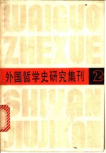 中国社会科学院哲学研究所，西方哲学史研究室编 — 外国哲学史研究集刊 第2辑