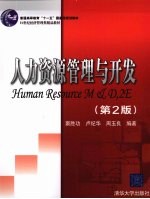 窦胜功，卢纪华，周玉良编著 — 人力资源管理与开发 第2版