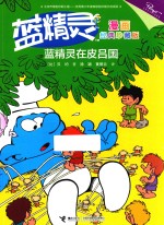 （比）贝约著；黄丽云，徐颖译 — 蓝精灵漫画 蓝精灵在皮吕国 经典珍藏版