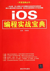 曾源等编著, CENG YUAN . DENG — 开发宝典丛书 iOS编程实战宝典