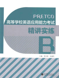 李正栓，孙建民主编 — 高等学校英语应用能力考试精讲实练 B级