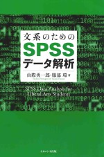  — 文系のためのspssデータ解析