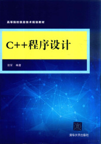 张军编著 — C++程序设计