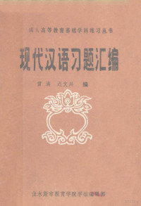 雷满，迟文兴编 — 成人高等教育基础学科练习丛书 现代汉语习题汇编