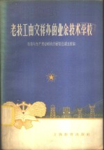 教育与生产劳动相结合展览会湖北馆编 — 老技工由文祥办的业余技术学校