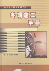 项玉璞，曹继文主编, 项玉璞, 曹继文主编, 项玉璞, 曹继文 — 冬期施工手册