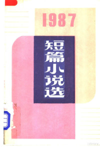 阎纲等编选, 阎纲等编选, 阎纲, 李国文 — 1987年短篇小说选