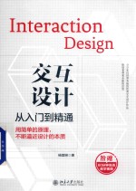 杨楚琳著 — 交互设计从入门到精通 用简单的原理 不断逼近设计的本质