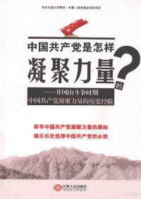 卢丽刚著, 卢丽刚, 1965- author, Lu Ligang zhu, 盧麗剛, 著 — 中国共产党是怎样凝聚力量的？ 井冈山斗争时期中国共产党凝聚力量的历史经验