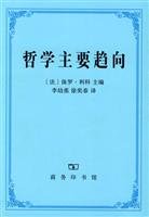 （法）里克尔（Ricoeur，P.）主编；李幼蒸，徐奕春译, (法)保罗·利科主编 , 李幼蒸, 徐奕春译, 利科, 保罗, Ricoeur, Paul, 李幼蒸, 徐奕春, (法)利科(Ricoeur,P.)主编,李幼燕, 徐奕春译, 利科, 李幼燕, 徐奕春, Paul Ricoeur, Youzheng Li, Yichun Xu, LI YOU ZHENG DENG (FA )BAO LUO LI KE, Paul Ricœur — 哲学主要趋向