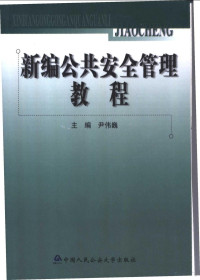 尹伟巍主编 — 新编公共安全管理教程