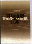 陈国富主编, Guofu Chen, Jiang su sheng dian ying jia xie hui, 陈国富主编 , 江苏省电影家协会编, 陈国富, 江苏省电影家协会, 陈国富主编 , 江苏省电影家协会编, 陳國富, 江苏省电影家协会, 陈, 国富, 江苏省电影家协会 — 百年中国电影与江苏