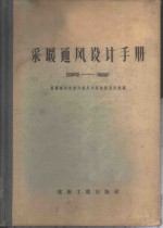 苏联建造部设计总局列宁格勒设计院编；龙凯臣等译 — 采暖通风设计手册 第1卷