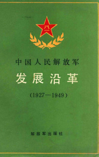 张国琦 — 中国人民解放军发展沿革 1927-1949