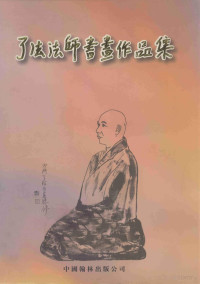 了法法师 — 了法法师画画作品集