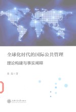 张磊著 — 全球化时代的国际公共管理 理论构建与事实阐释