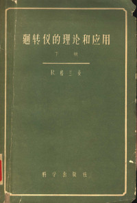 格兰曼（Grammel，R.）著；吴震尧译 — 回转仪的理论和应用 下