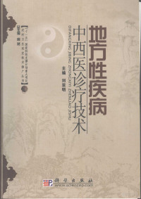 刘亚明主编, 刘亚明主编, 刘亚明, 主编刘亚明, 刘亚明 — 地方性疾病中西医诊疗技术