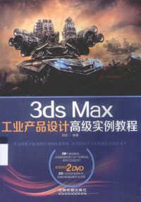 田庆编著, 田庆编著, 田庆 — 3ds Max工业产品设计高级实例教程