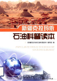 《新疆克拉玛依石油科普读本》编写组编, "新疆克拉玛依石油科普读本"编写组编 — 新疆克拉玛依石油科普读本